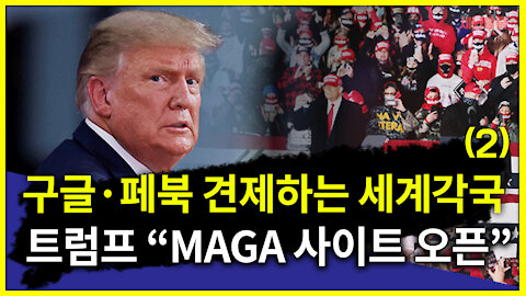 [세뇌탈출] 1348탄 조뱅썰전 - 구글, 페이스북 견제하는 세계각국! 트럼프 "MAGA사이트 오픈" -2부 (20210219)