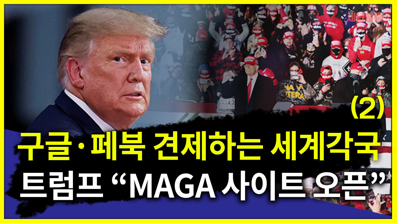 [세뇌탈출] 1348탄 조뱅썰전 - 구글, 페이스북 견제하는 세계각국! 트럼프 "MAGA사이트 오픈" -2부 (20210219)
