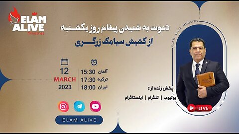 پخش زنده مراسم عبادتی ، پرستشی مینیستری عیلام زنده 12.03.2023