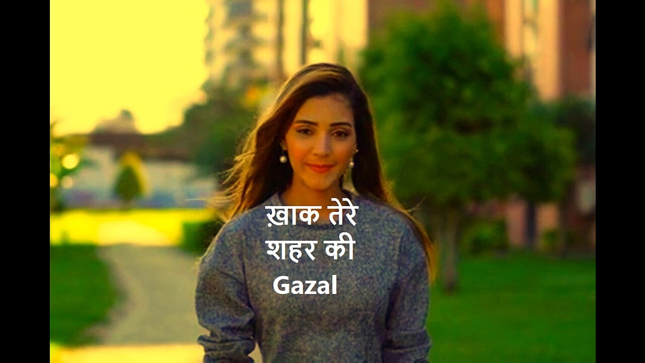 Khak Tere Shahar Ki (Gazal) ख़ाक तेरे शहर की