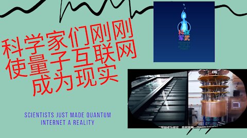 052 科学家们刚刚使量子互联网成为现实