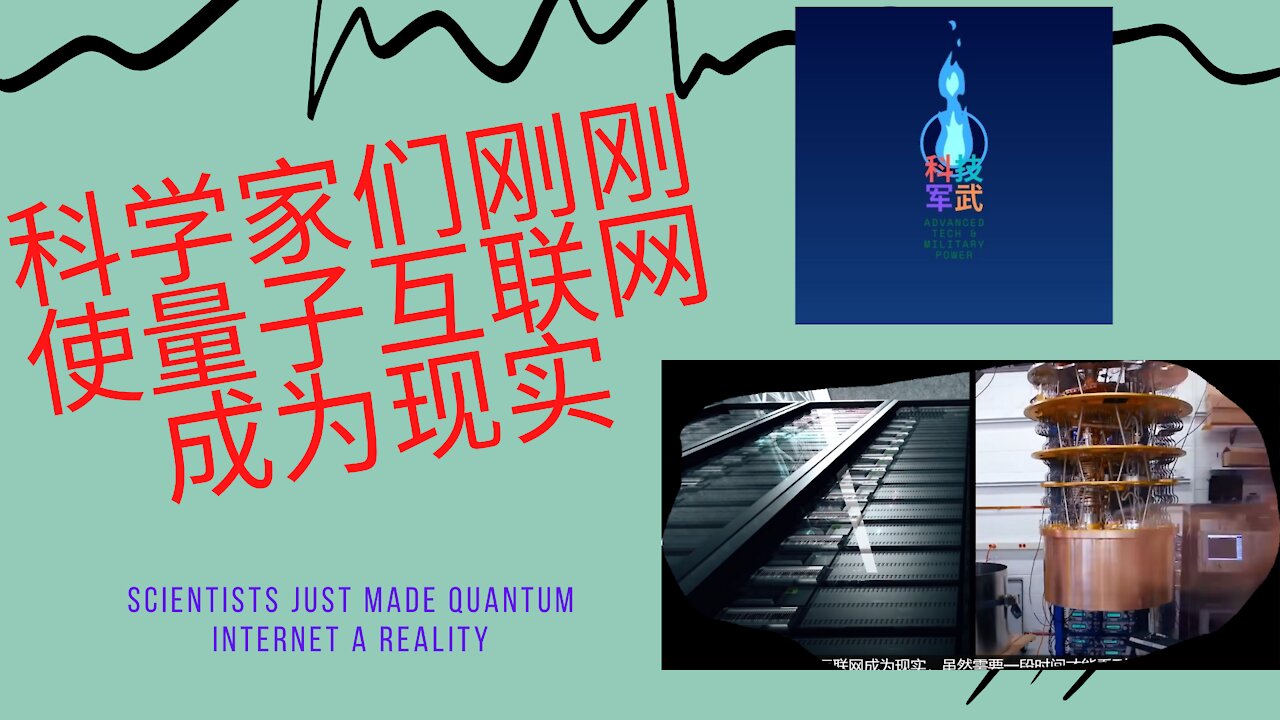 052 科学家们刚刚使量子互联网成为现实
