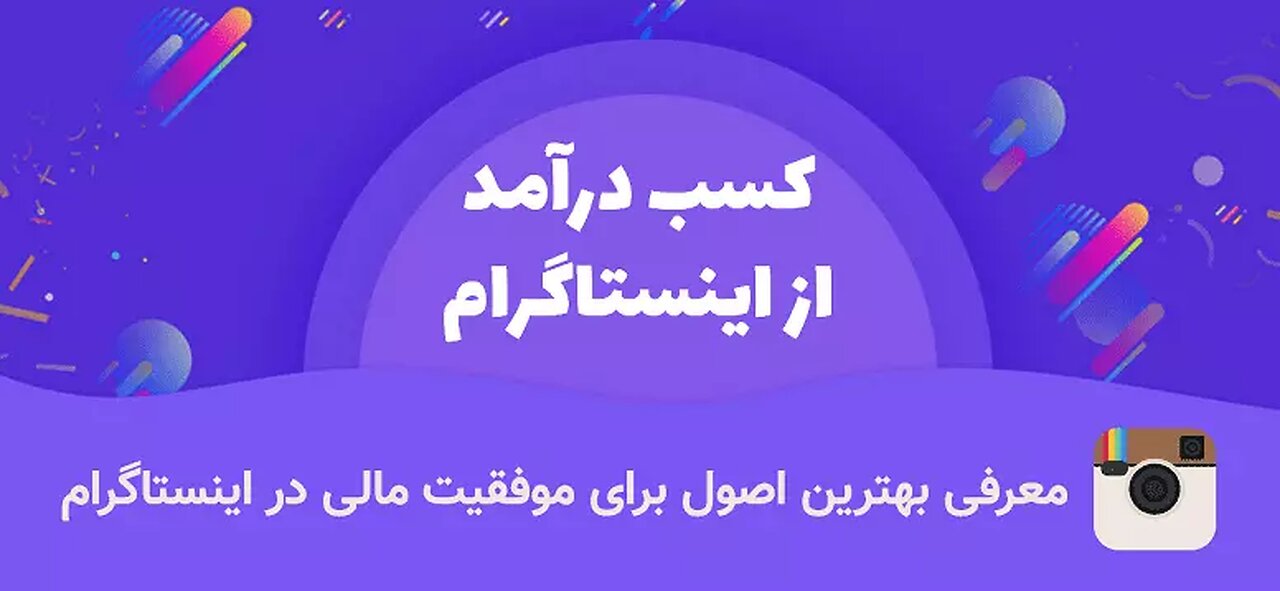 بخش دوم آموزش درآمد و افزایش فالور از اینستاگرام