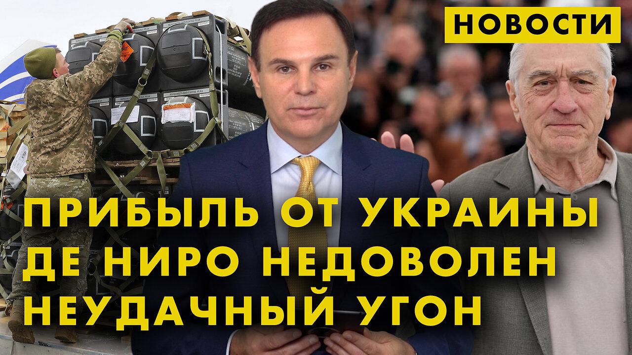 Коррупция Байденов | Странная помощь Киеву | Де Ниро против Трампа | Рамасвами за Джорджа Сантоса