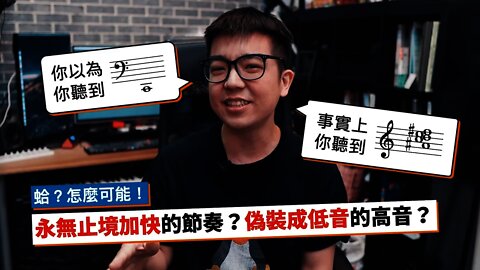 蛤？永無止境加快的節奏？偽裝成低音的高音？