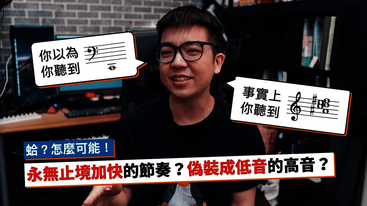 蛤?永無止境加快的節奏?偽裝成低音的高音?