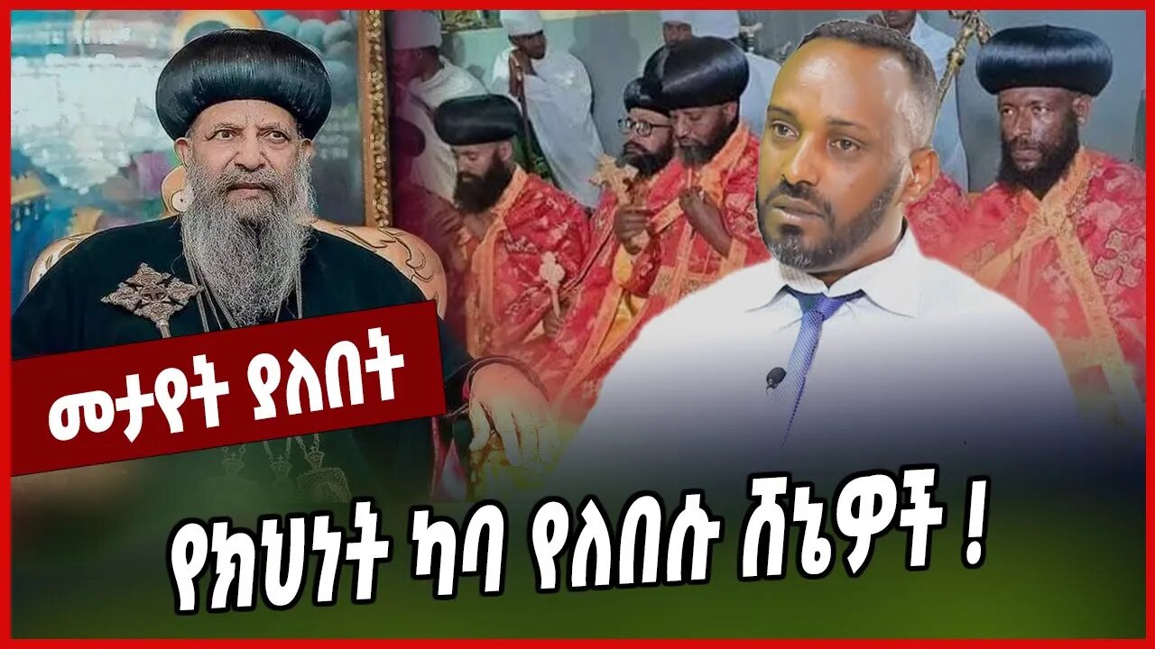 የክህነት ካባ የለበሱ ሸኔዎች ❗️ Sintayew Chekol | Ortodox | Oromia | Oneg Shene