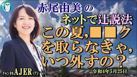 「この夏、■■クを取らなきゃ、いつ外すの？」(前半)赤尾由美 AJER2022.5.25(3)