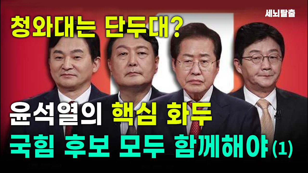 [세뇌탈출] 1696탄 조뱅썰전 - 청와대는 단두대? 윤석열의 '핵심 화두' 국힘 후보 모두 함께해야 - 1부(20211028)