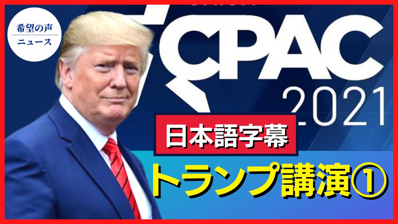 CPACトランプ氏講演１【希望の声ニュース/hope news】