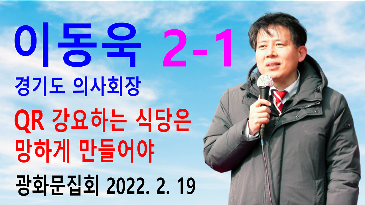 (2-1) 이동욱 경기도 의사회장 – 아직도 QR강요하는 식당은 망하게 만들어야 (2022년 2월 19일)