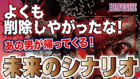 『よくも削除しやがったな！あの男が帰ってくる！未来のシナリオ 』HEAVENESE Style Season４ever Episode29 (2020.10.25号)