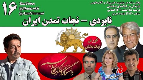 نابودی – نجات تمدن ایران؛ دانشگاه روشنگران قادسیه – برنامه شماره ۱۶