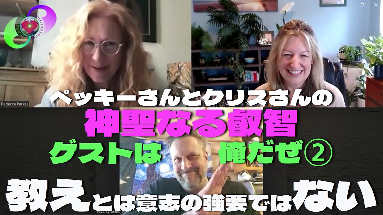 ベッキーさんとクリスさんの『神聖なる叡智』5月8日 ゲスト『俺だよ、ニックだよ！』パート②