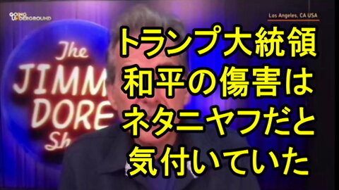 ジミー・ドア(スタンドアップ、コメディアン、司会者)：トランプはネタニヤフが平和の障害だと気づいた。