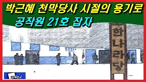 박근혜 천막당사 시절의 용기로 공작원 21호 잡자