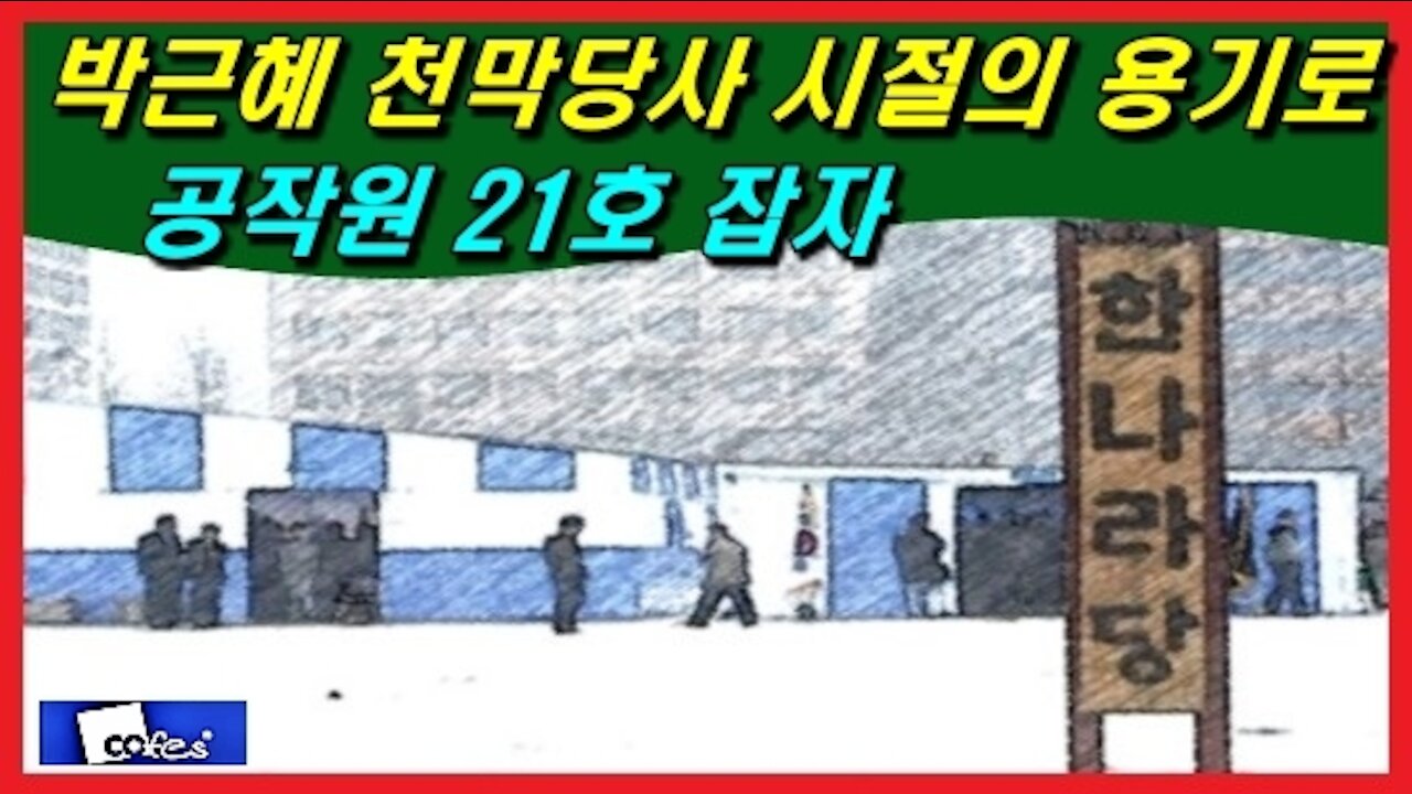 박근혜 천막당사 시절의 용기로 공작원 21호 잡자
