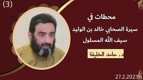 محطات في سيرة الصحابي الجليل سيف الله المسلول خالد بن الوليد - 3 - د. حامد الخليفة