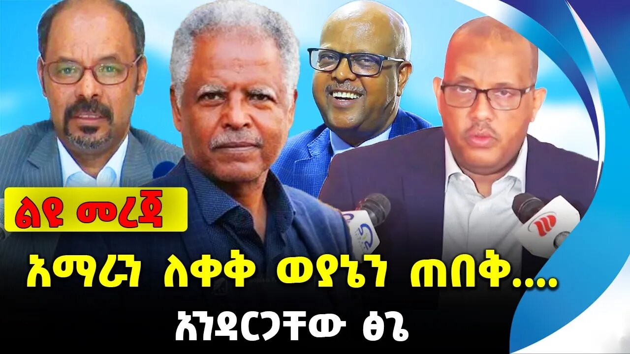 አማራን ለቀቅ ወያኔን ጠበቅ .... ❗️ - አንዳርጋቸው ፅጌ || #ethiopia #news #ethiopiannews | Andargachew | Aug 9 2023