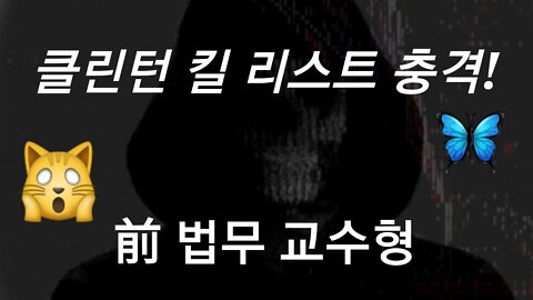 클린턴 kill list!