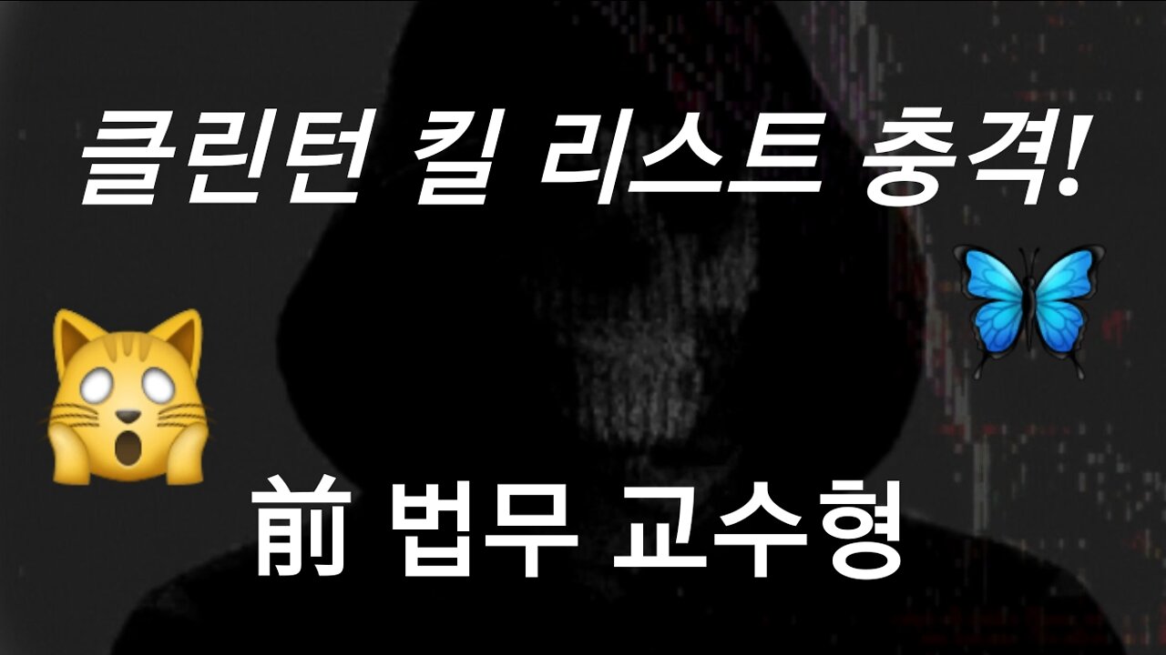 클린턴 kill list!