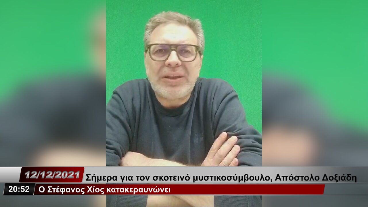 Σήμερα για τον σκοτεινό μυστικοσύμβουλο, Απόστολο Δοξιάδη