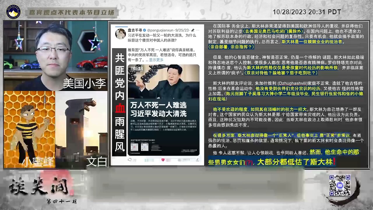 文白：斯大林和习多方面很相似：国际上不受重视、事事亲历亲为、孩童时代的经历造成扭曲的性格、在同伴和红二代中不受待见。