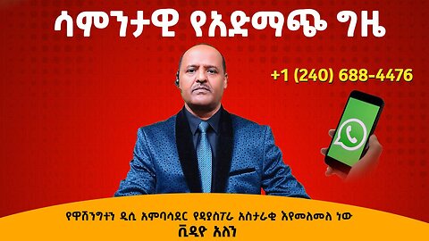 የዋሽንግተን ዲሲ አምባሳደር የዳያስፖራ አስታራቂ እየመለመለ ነው ቪዲዮ አለን- የአድማጮች ክፈለ ጊዜ