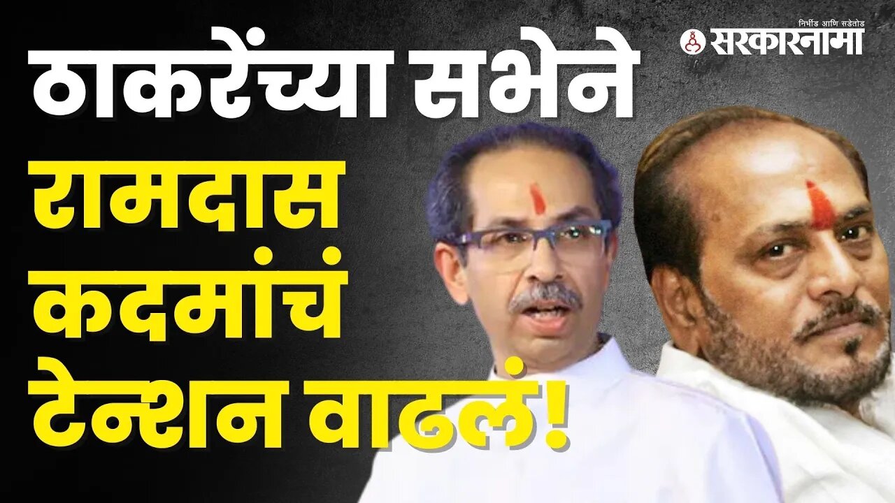 खेडमधल्या सभेतून उद्धव ठाकरे नेमकं काय साधणार? बघा | Politics | Maharashtra | Sarkarnama