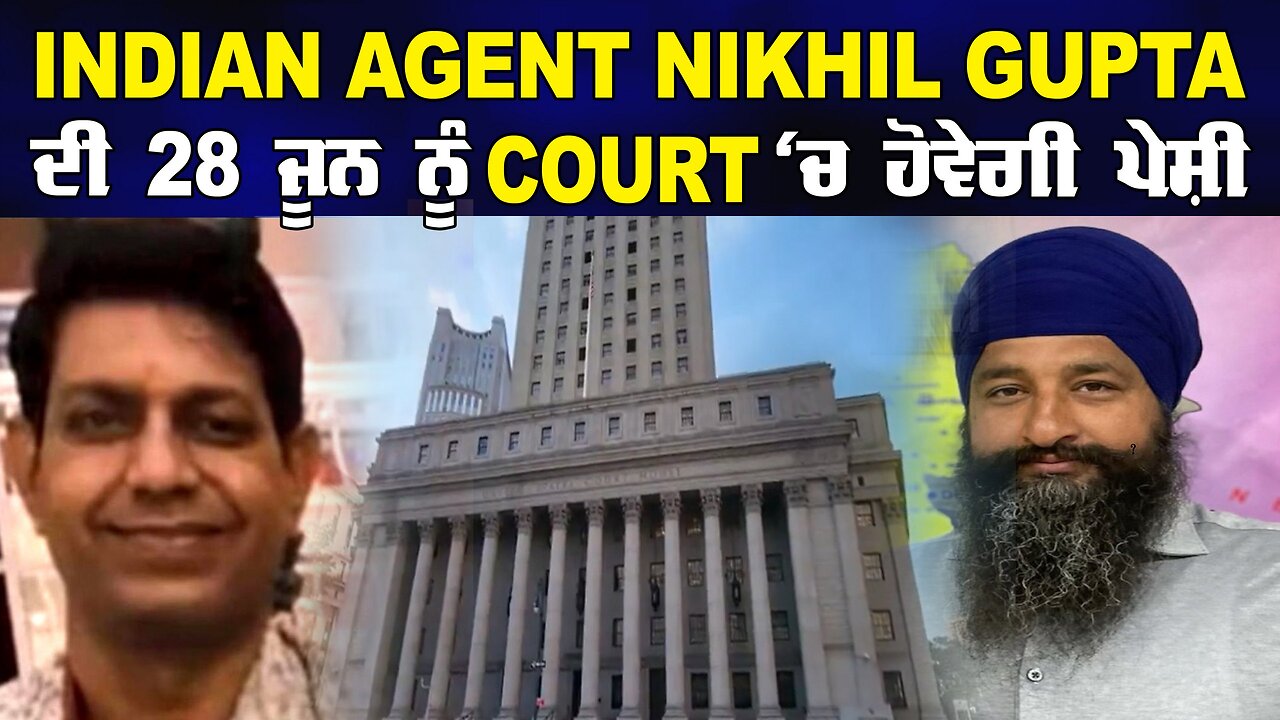 Live : 25-06-24 | INDIAN AGENT NIKHAL GUPTA ਦੀ 28 ਜੂਨ ਨੂੰ COURT ਚ ਹੋਵੇਗੀ ਪੇਸ਼ੀ