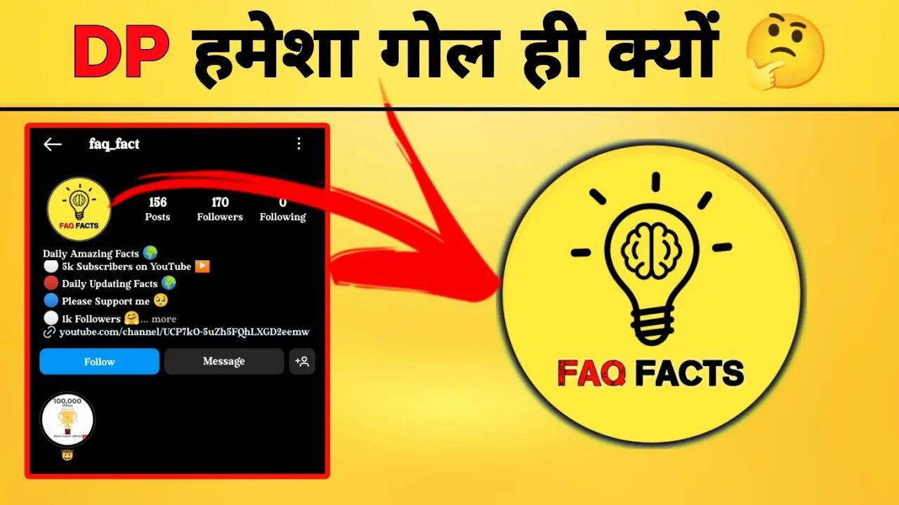 Profile Photo हमेशा गोल ही क्यों होती हैं Why are profile photos always round? 🤔 | faq | FAQ Facts