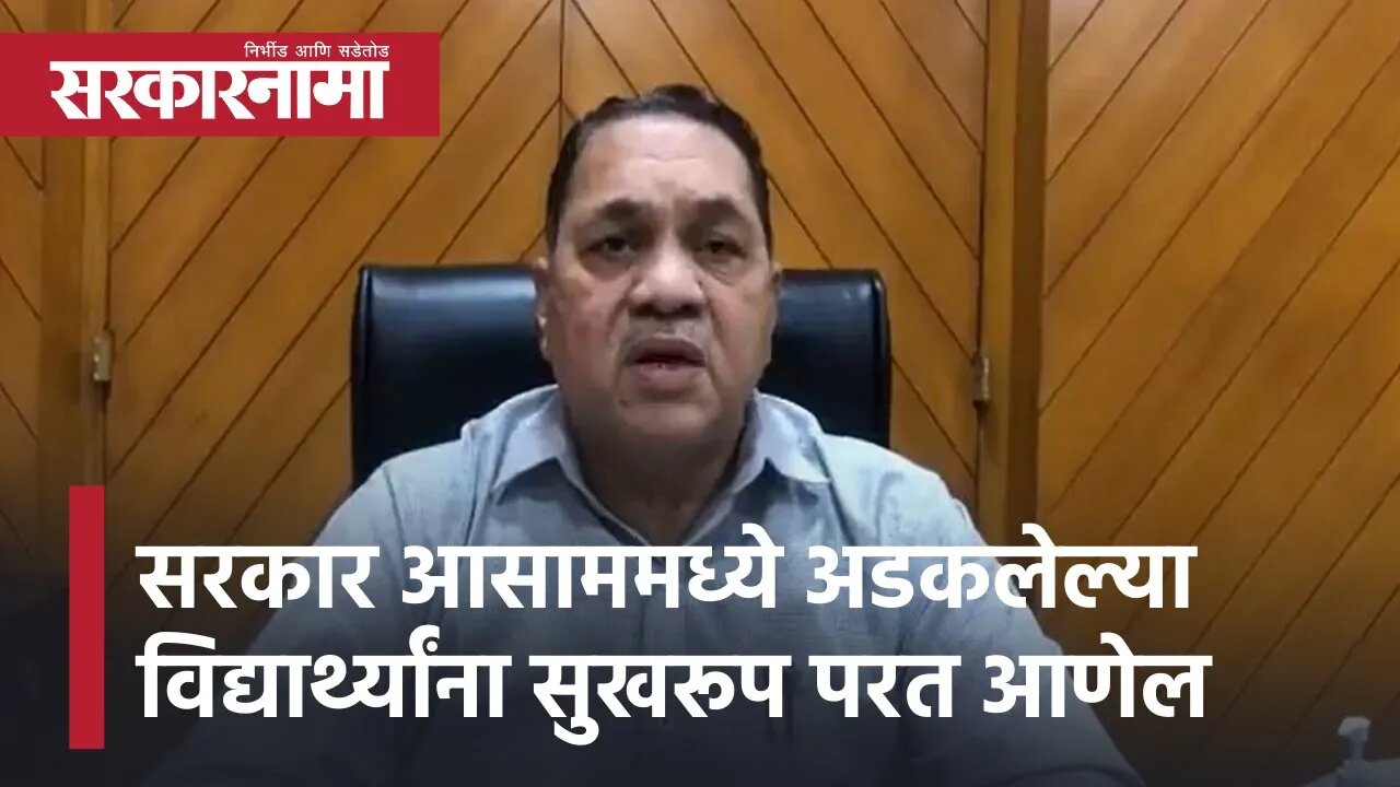 Dilip Walse Patil | महाराष्ट्र सरकार आसाममध्ये अडकलेल्या विद्यार्थ्यांना सुखरूप परत आणेल |Sarkarnama