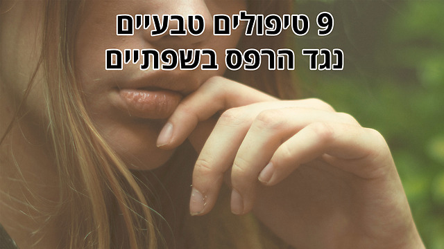 9 טיפולים טבעיים נגד הרפס בשפתיים