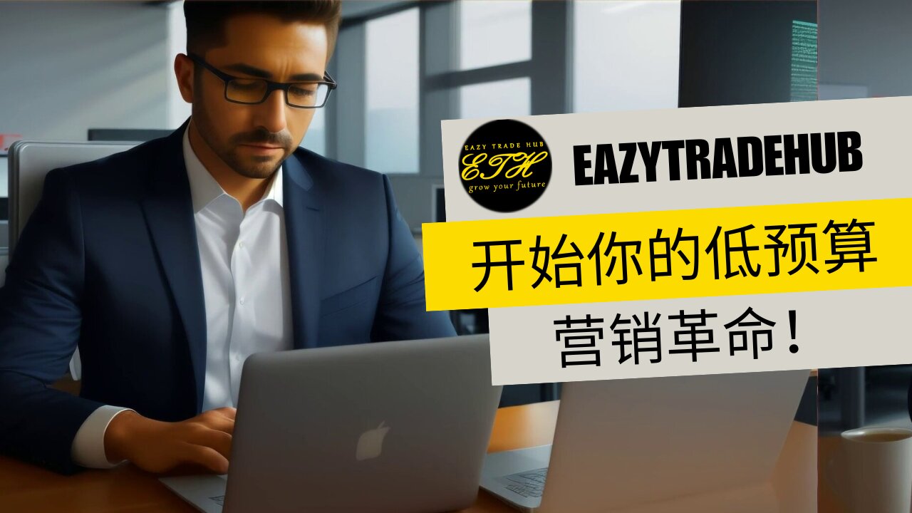 初创公司营销技巧：覆盖数千人，零付费！ EazyTradeHub 爆炸！