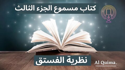 كتاب نظرية الفستق. الجزء الثالث.