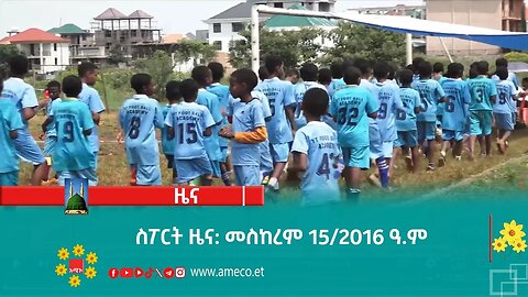 ስፖርት ዜና: መስከረም 15/2016 ዓ.ም (አሚኮ)