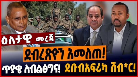 ደብረጽዮን አመለጠ❗️ጥያቄ ለብልፅግና❗️ደቡብአፍሪካ ሽብ*ር❗️ #ethionews #amharicnews #ethiopianews