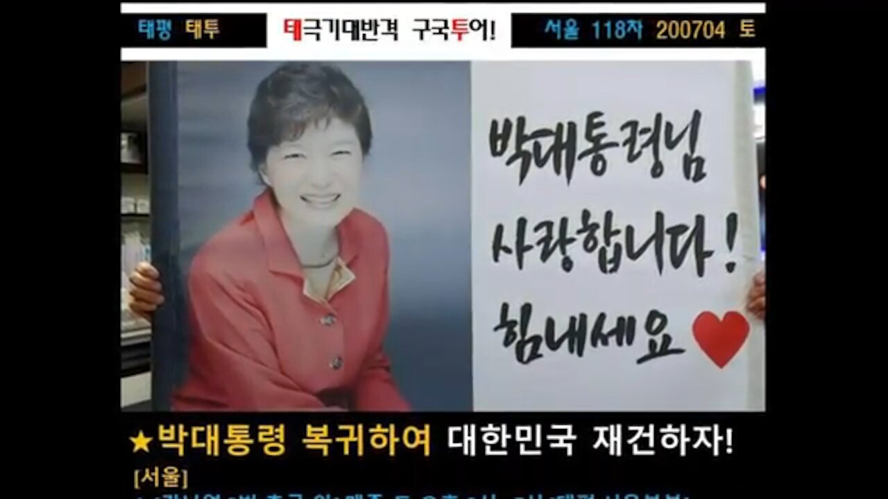 ★박대통령 복귀하여 대한민국 재건하자! 문재인 체포 백악관 서명하자! [태평] 200704 토 [태투 서울 118차] 강남역 9번 출구 앞 토요일 오후 2시