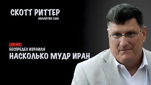 Беспредел Израиля. Насколько мудр Иран | Скотт Риттер | Scott Ritter