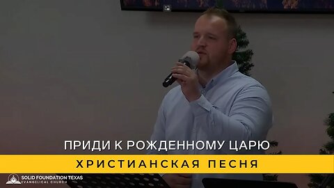 Приди к Рожденному Царю | Христианская Песня