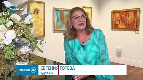 Евгения Тотева представи творческия си път в изложба