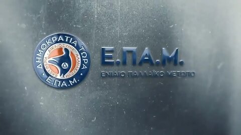 Τίτλοι έναρξης βίντεο του "Ενιαίου Παλλαϊκού Κινήματος - ΕΠΑΜ"