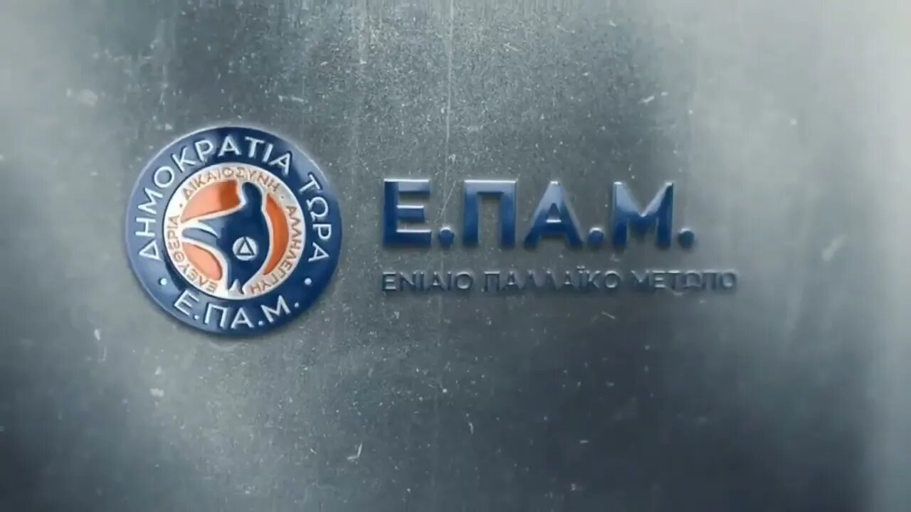 Τίτλοι έναρξης βίντεο του "Ενιαίου Παλλαϊκού Κινήματος - ΕΠΑΜ"