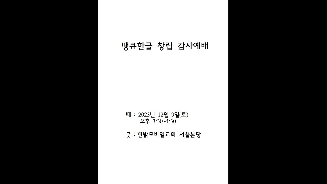 땡큐한글 창립 감사예배 때 : 2023년 12월 9일(토) 오후 3:30~4:30 곳 : 한밝모바일교회 서울본당