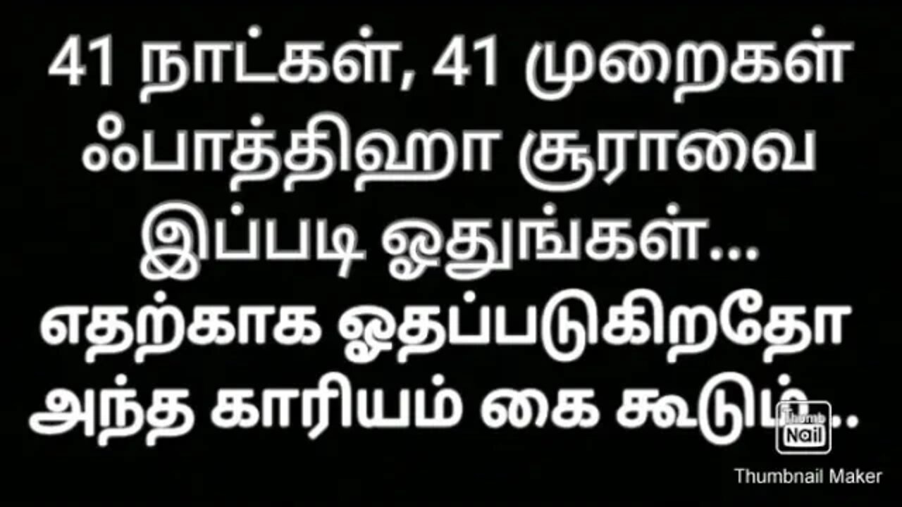 41 நாட்கள், 41 ஃபாத்திஹா சூராவை இப்படி ஓதுங்கள், நாட்டங்கள் கைகூடும்...