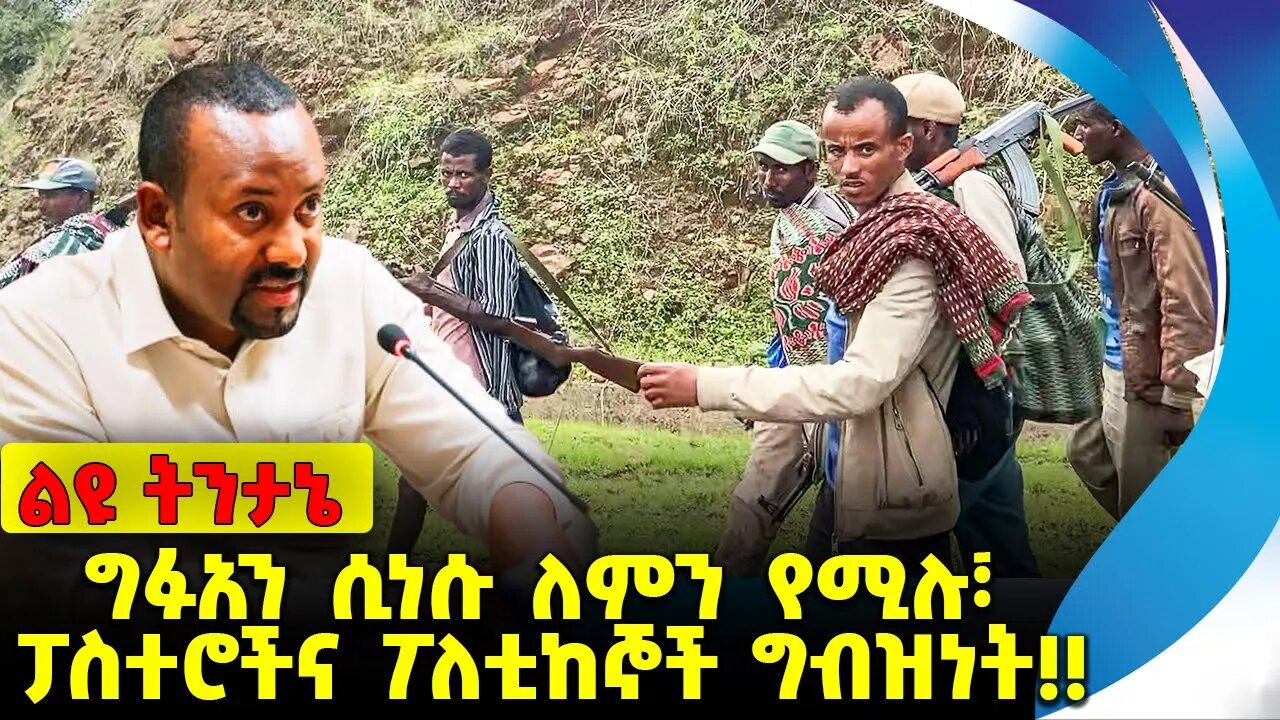 #ethiopia #news #ethiopiannews ግፉአን ሲነሱ ለምን የሚሉ፣ ፓስተሮችና ፖለቲከኞች ግብዝነት❗️❗️ Amhara | Fano | Sep-15-2023