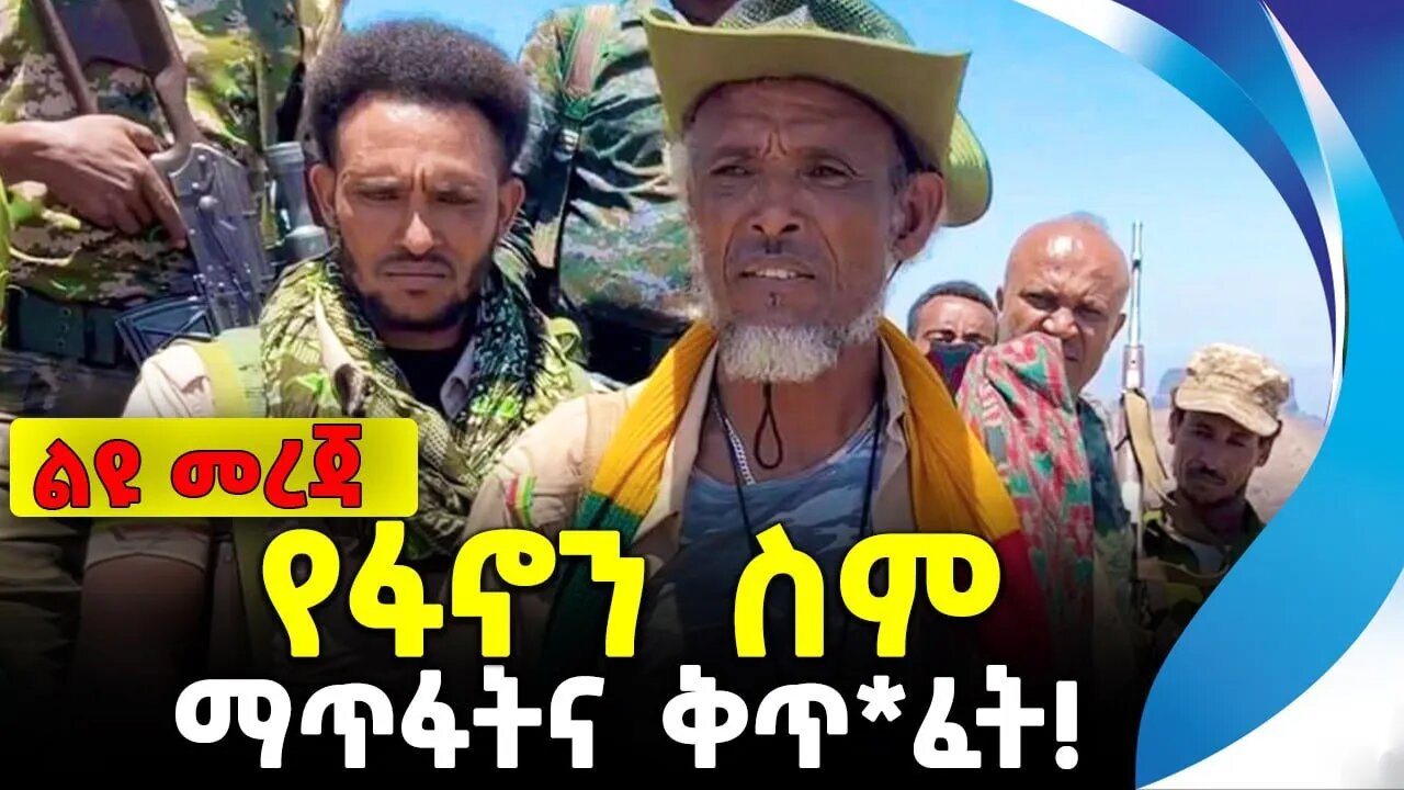 የፋኖን ስም ማጥፋትና ቅጥ*ፈት! | አማራ ፋኖ | ethiopia | addis ababa | amhara | oromo