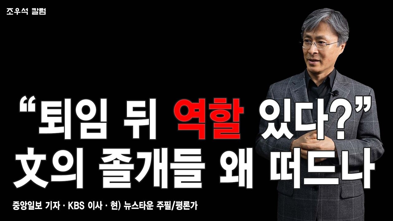 “퇴임 뒤 역할 있다?” 文의 졸개들 왜 떠드나 - 조우석 칼럼 2022.04.25 [뉴스타운TV]