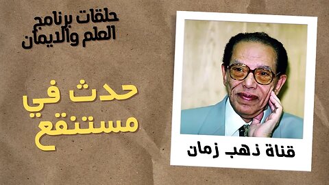 حدث في مستنقع | برنامج العلم والايمان | د. مصطفى محمود | من قناة ذهب زمان