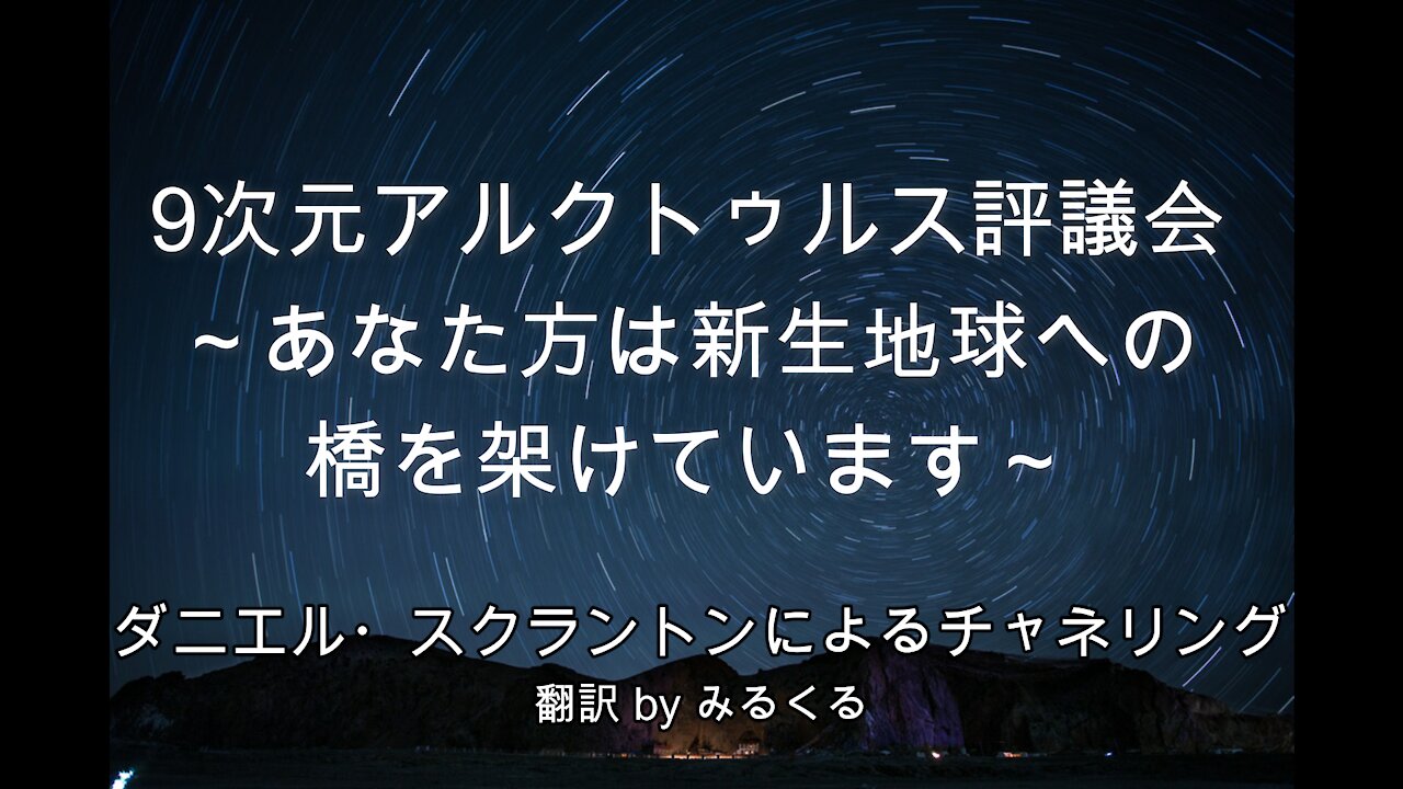 【Arcturian Council】あなた方は新生地球への橋を架けています∞9次元アルクトゥルス評議会~ダニエル・スクラントンによるチャネリング